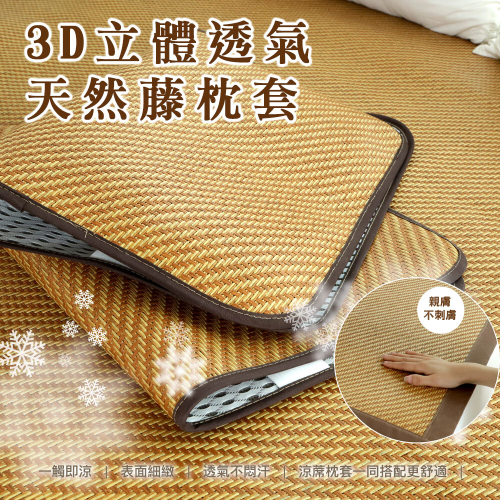 3D立體透氣天然藤涼蓆枕頭墊