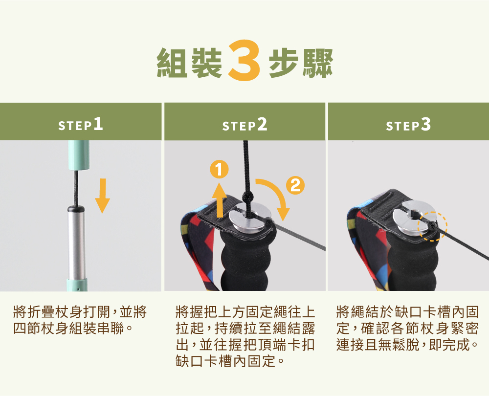 鋁合金輕量摺疊健走杖組裝教學圖,杖身組裝串聯、固定繩拉直、繩結扣至頂端缺口卡槽,杖身連接無鬆脫即完成,操作簡單快速。