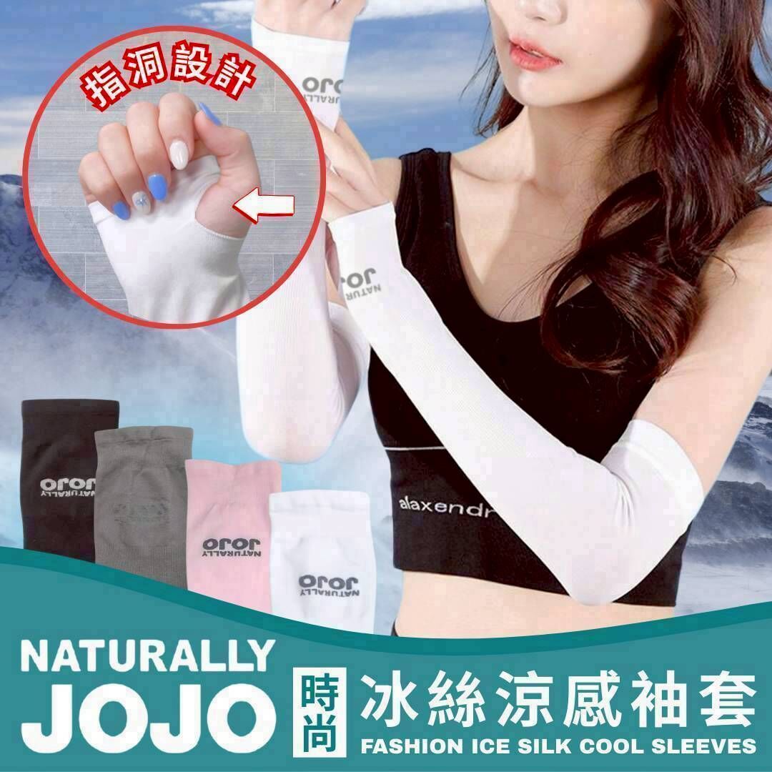 JOJO 時尚冰絲涼感袖套