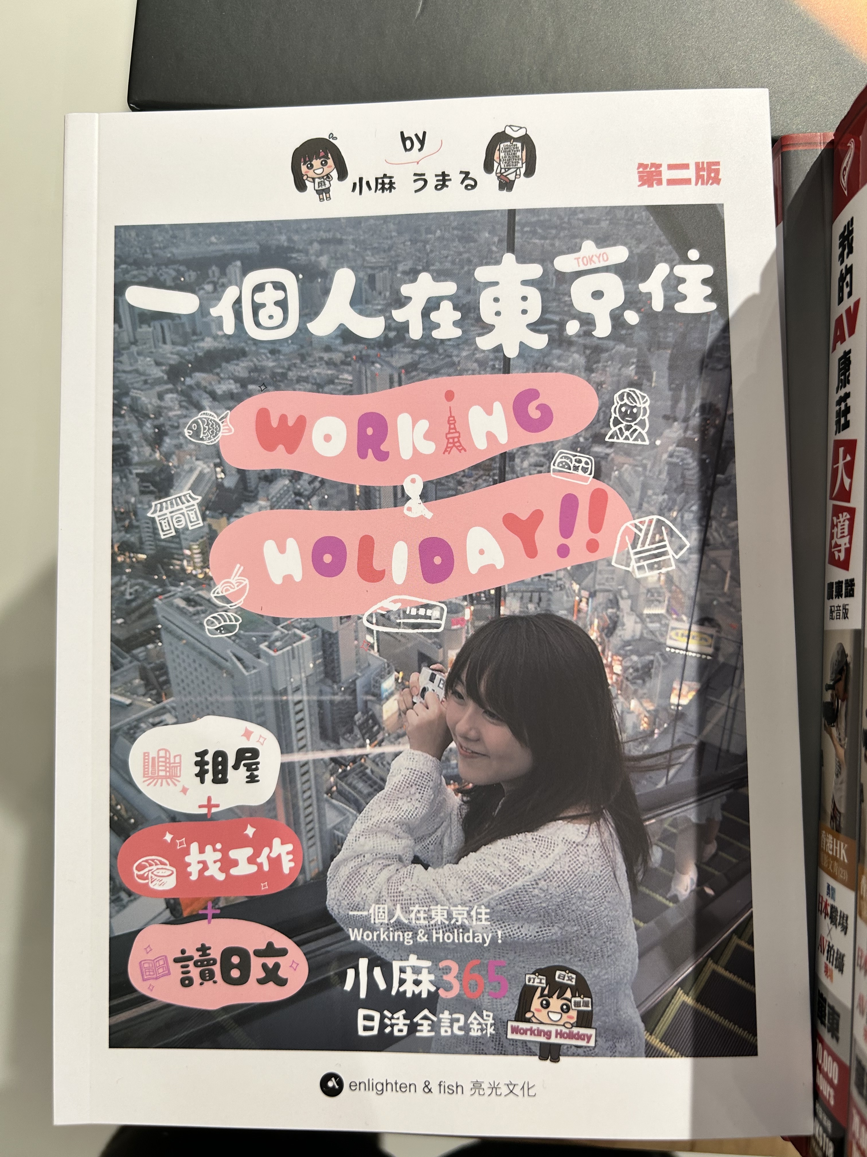 小麻《一個人在東京住？Working & Holiday！》