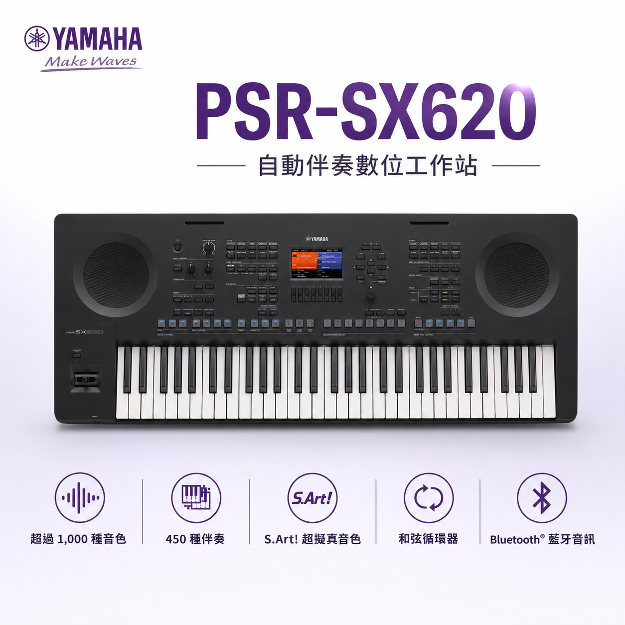 YAMAHA PSR-SX620 自動伴奏琴 電子琴 (不含琴架)
