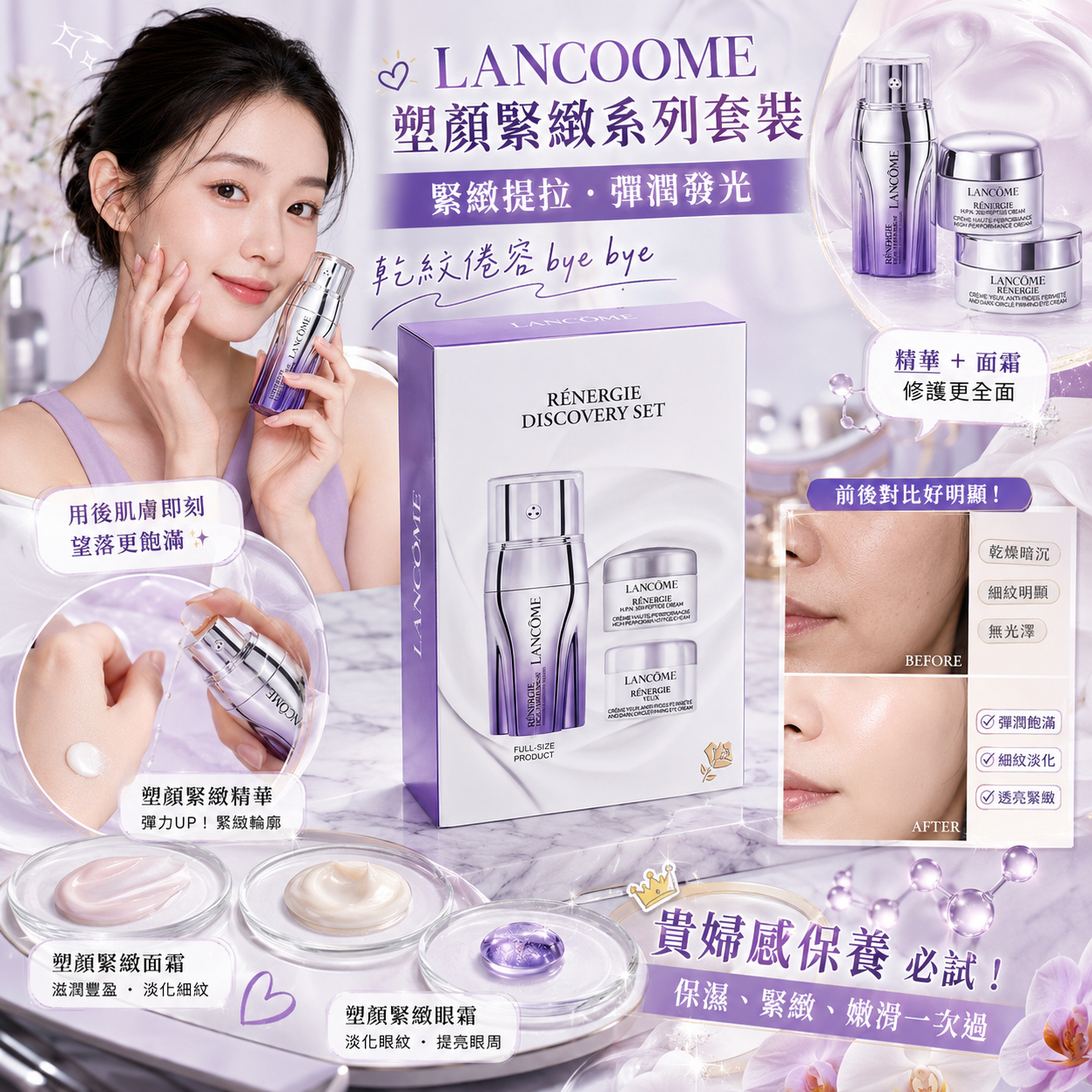 【現貨】Lancome LX030710 塑顏緊緻系列套裝