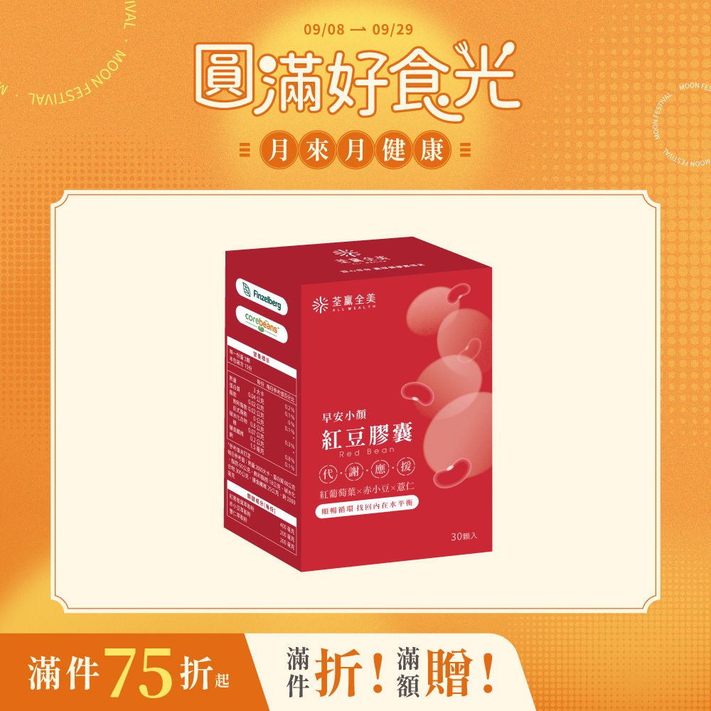 早安小顏紅豆膠囊