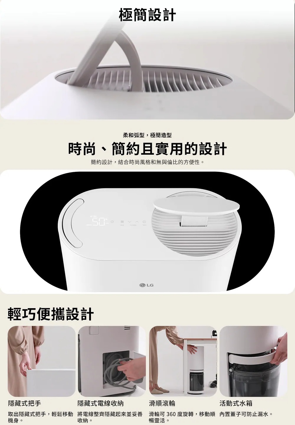 LG PuriCare 18L 除濕機極簡機身設計介紹，具隱藏式提把、隱藏式電線收納、360度滑順滾輪與活動式水箱，方便在客廳、臥室及不同居家空間之間移動與日常使用。