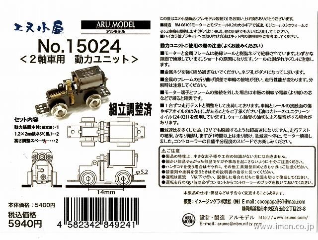 エヌ小屋 15024 N scale ２軸車用動力ユニット