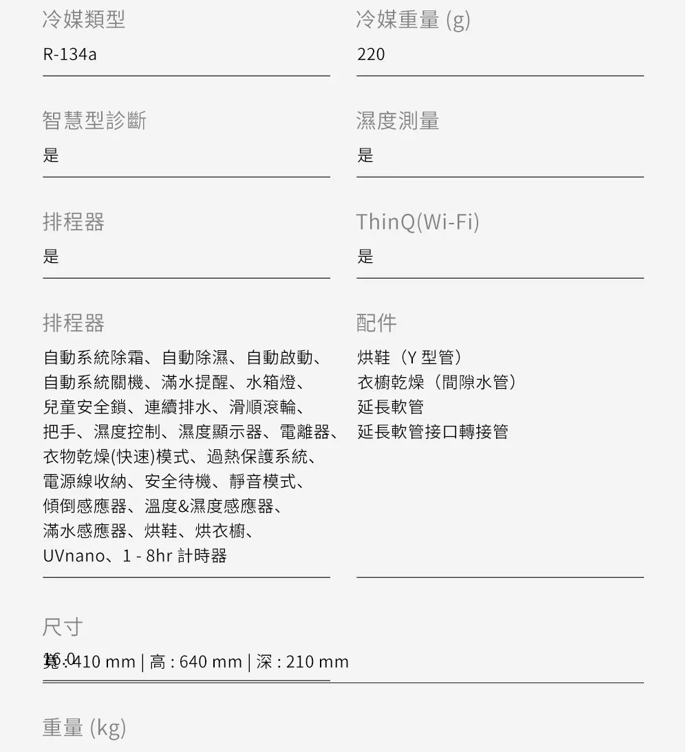 LG DD181MWE0 除濕機進階規格與功能，支援 ThinQ Wi-Fi、智慧診斷、濕度偵測、定時排程、連續排水、衣物快速乾燥及安全待機，並附烘鞋Y型管、衣櫃乾燥軟管等多用途配件。