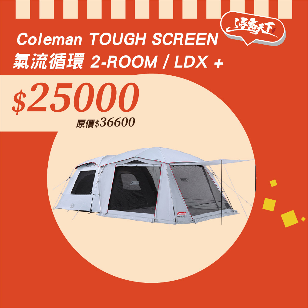 Coleman TOUGH SCREEN 氣流循環2-ROOM /LDX +