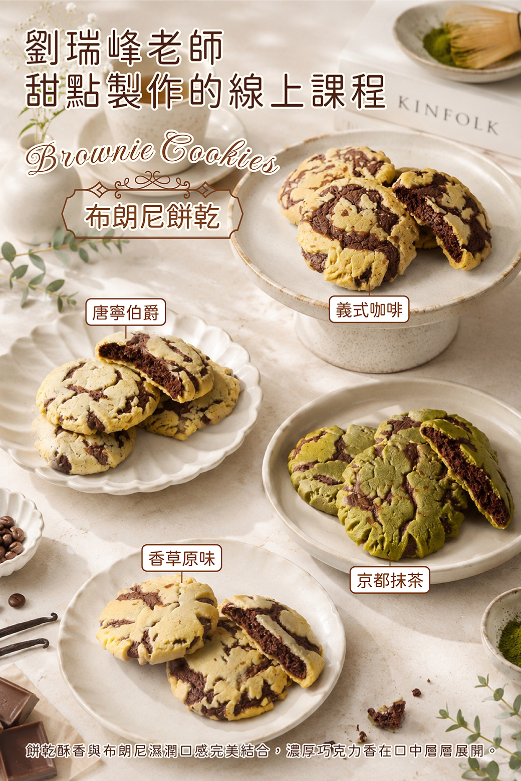 布朗尼餅乾－劉瑞峰老師線上甜點課程