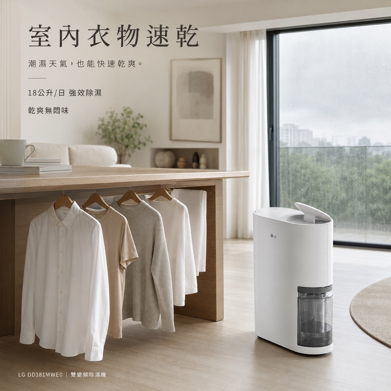 LG DD181MWE0 超級適合室內晾衣空間需求，遇到連日大雨，衣服曬不乾等情況，室內晾衣便是唯一解法。LG DD181MWE0 僅需一個晚上變能讓衣物全乾，不留霉味。