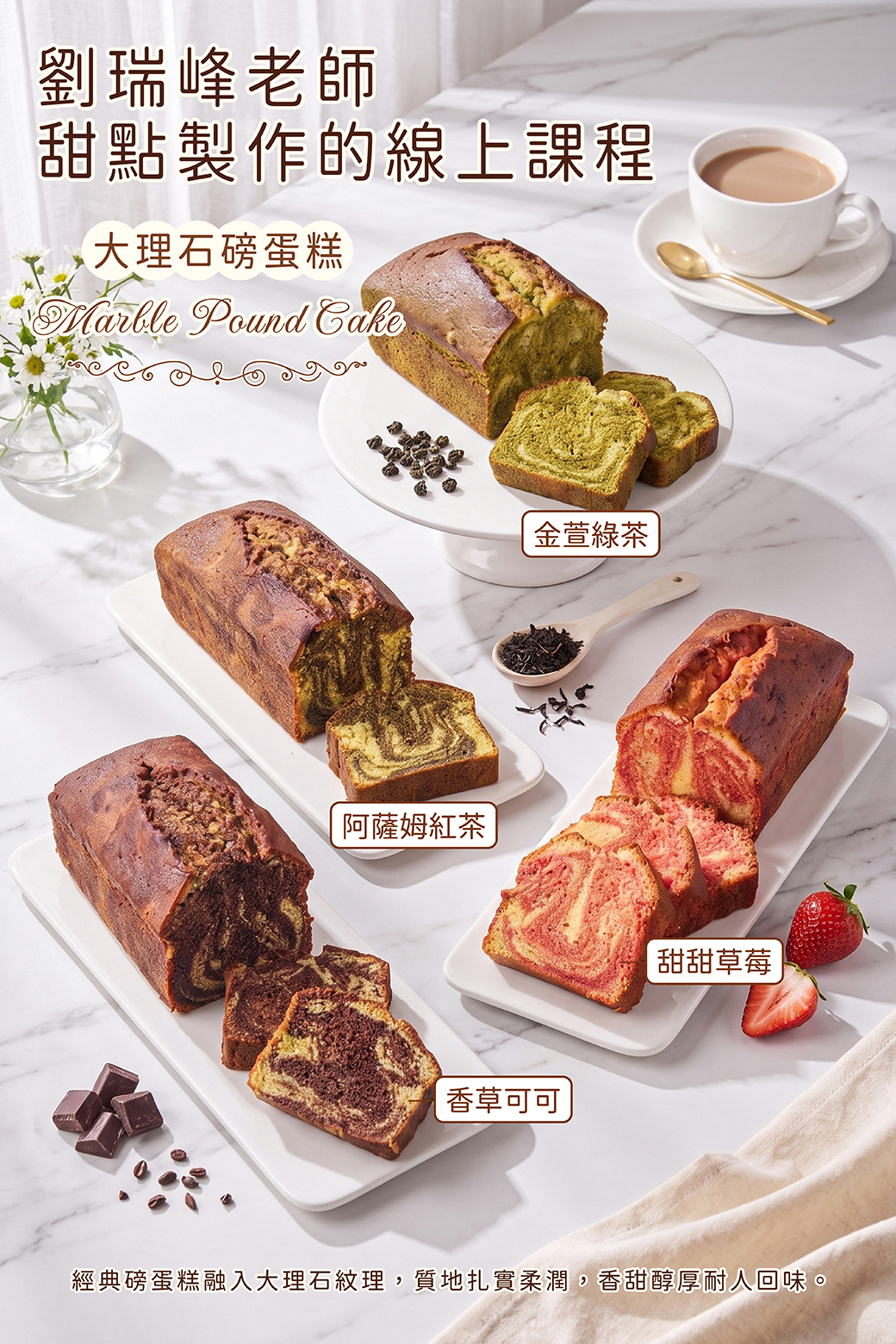 大理石磅蛋糕－劉瑞峰老師線上甜點課程