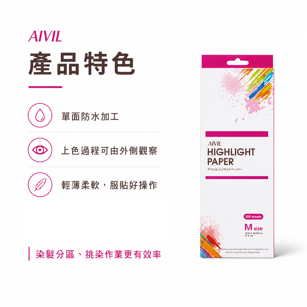 AIVIL輕薄挑染紙