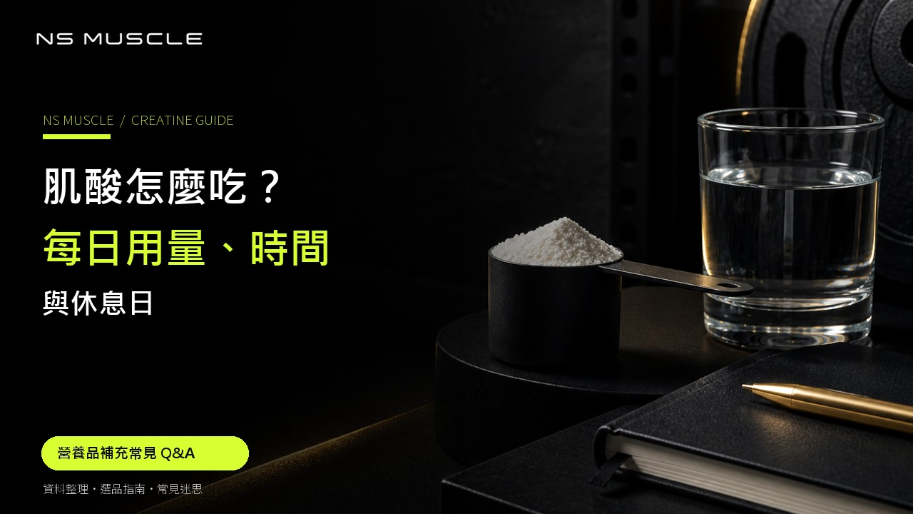 肌酸粉、量匙、水杯與運動筆記的日常補充情境