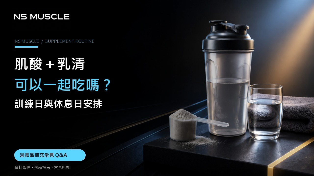 肌酸粉、乳清蛋白、搖搖杯與水杯的訓練補充安排