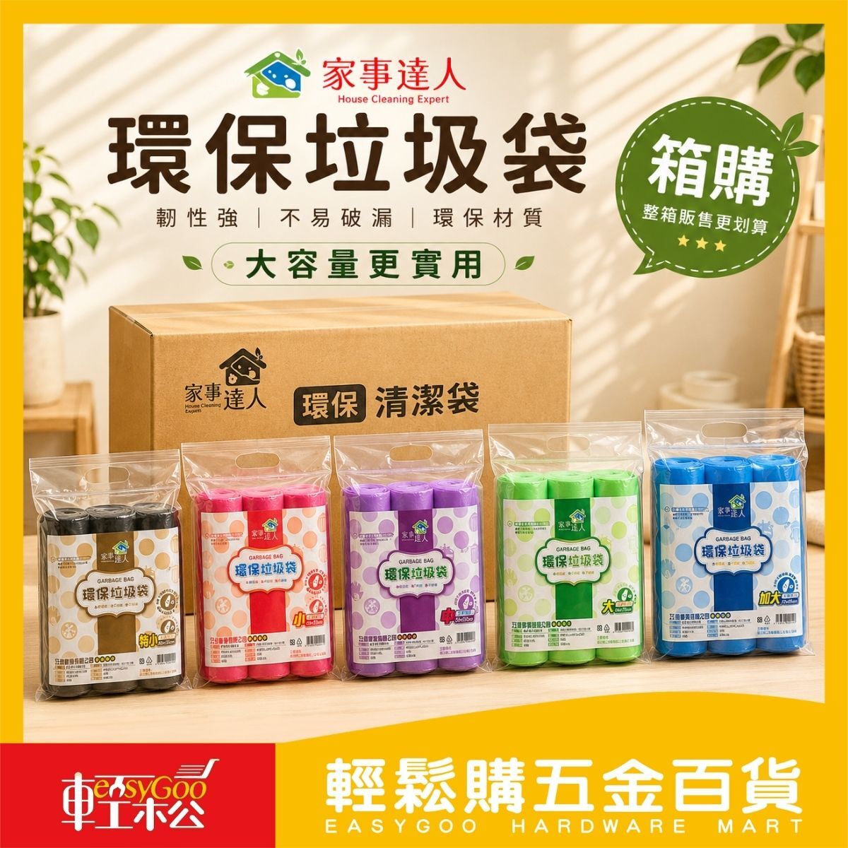 【箱購】家事達人環保垃圾袋清潔袋系列｜ 垃圾袋 整箱 特小小中大加大 多尺寸【輕鬆購五金百貨】