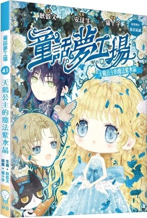 童話夢工場#41：天鵝公主的魔法小水晶