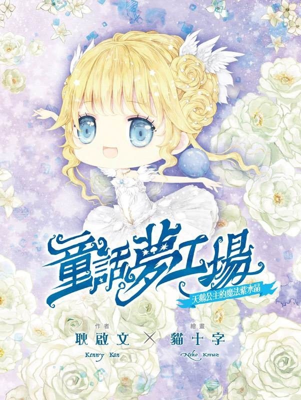 童話夢工場#41：天鵝公主的魔法小水晶