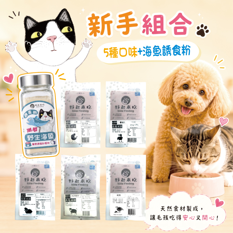 寵物生肉【新手組合5種口味+海魚誘食粉】※首次購買新手組合享免運※