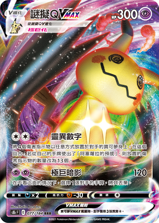 謎擬ＱVMAX