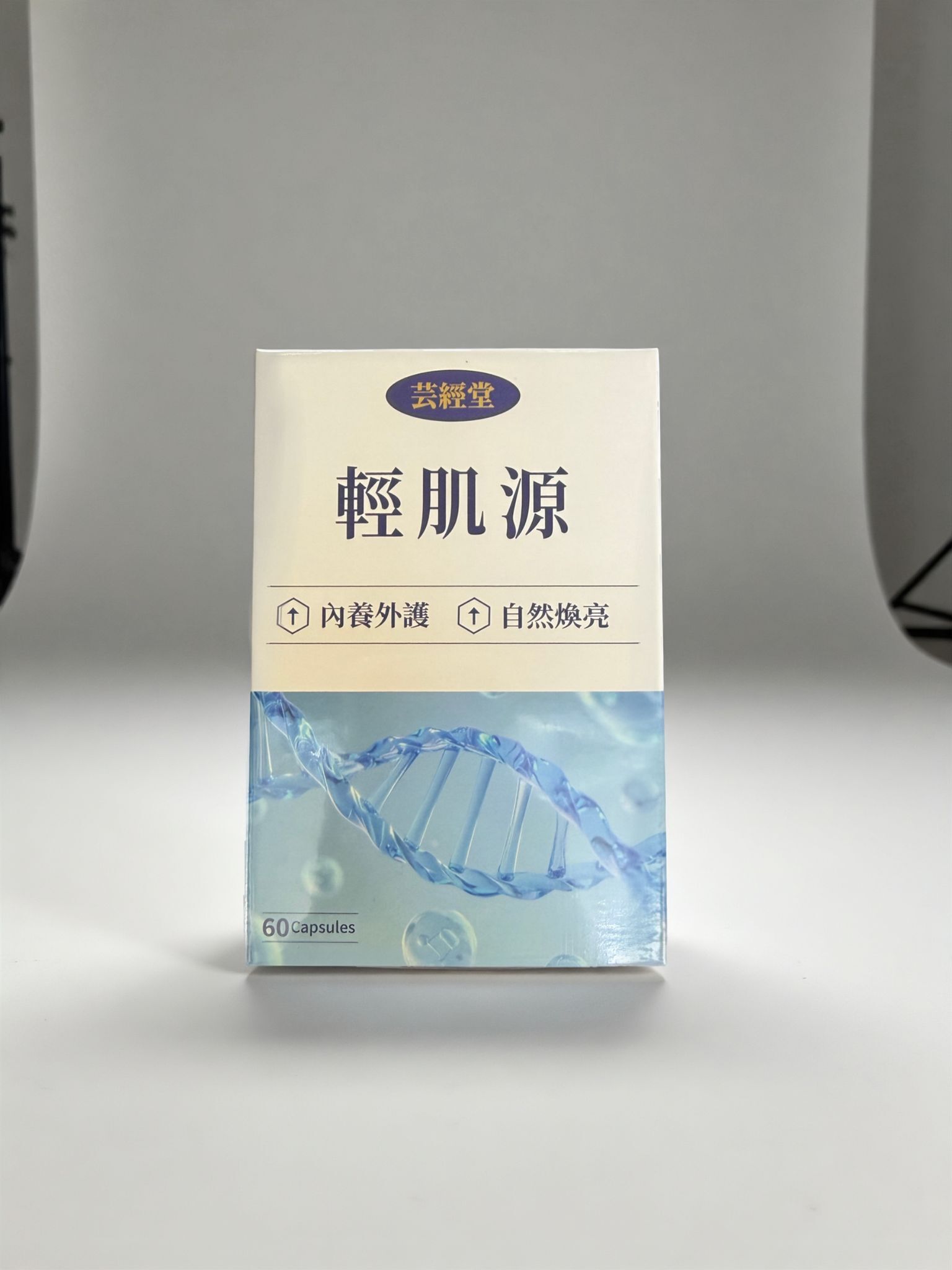芸經堂 輕肌源 (60粒/瓶)