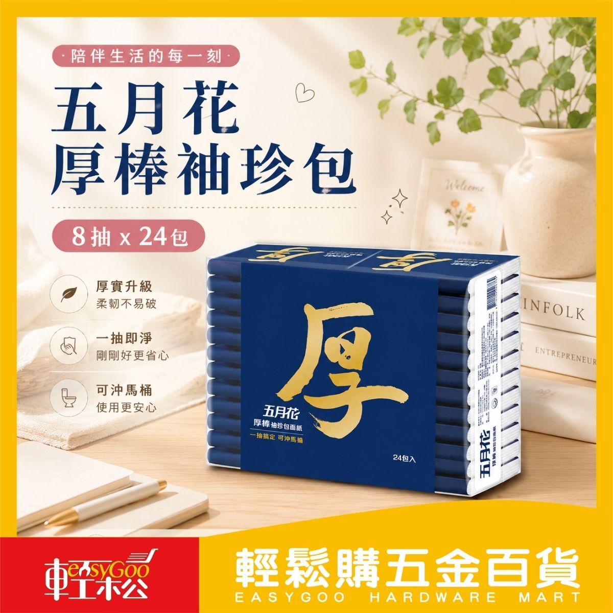 五月花厚棒袖珍包面紙8抽x24包｜隨身面紙 衛生紙 可沖馬桶 原生紙漿 贈品【輕鬆購五金百貨】