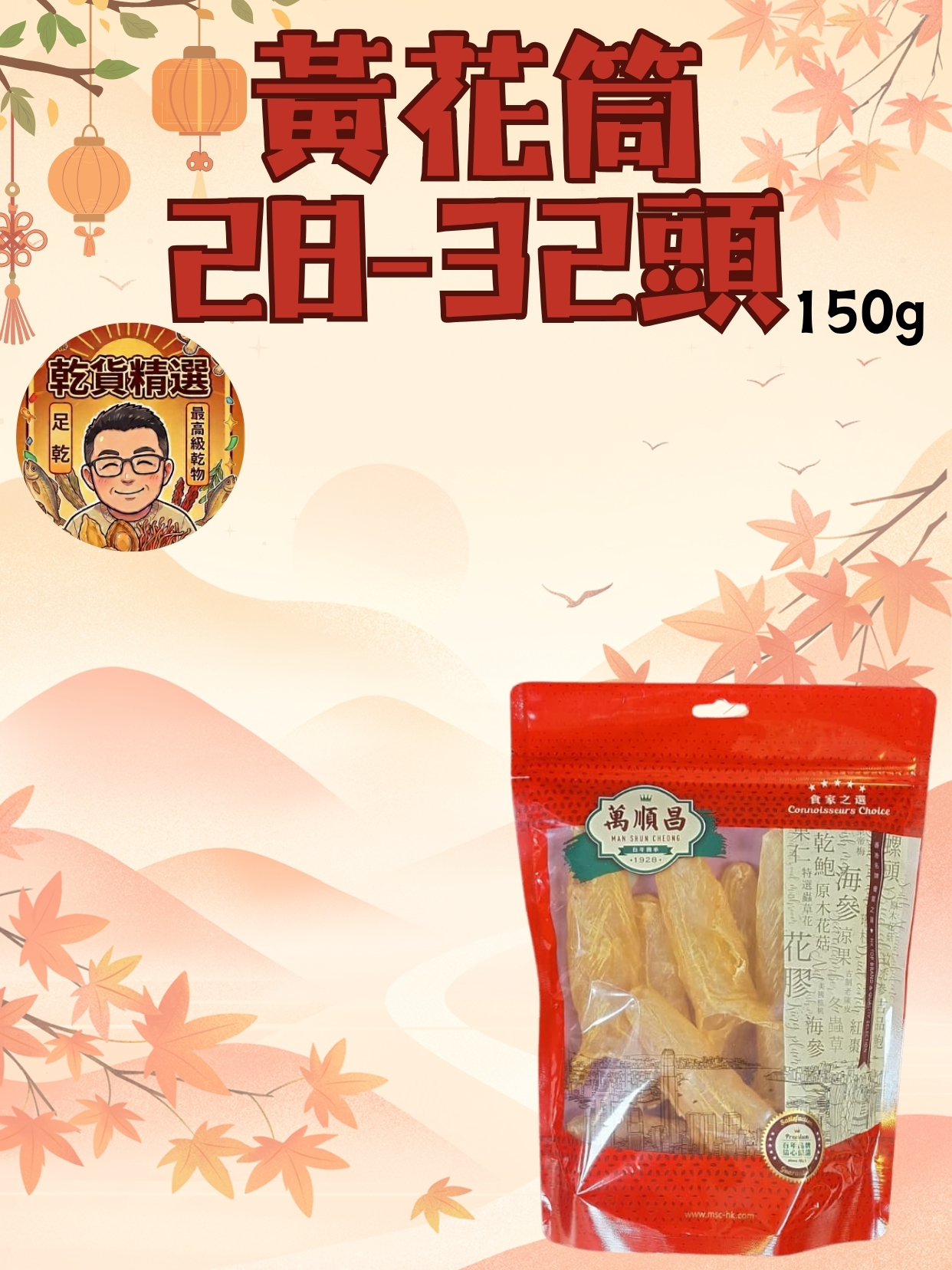 （乾）黃花筒28-32頭 150g