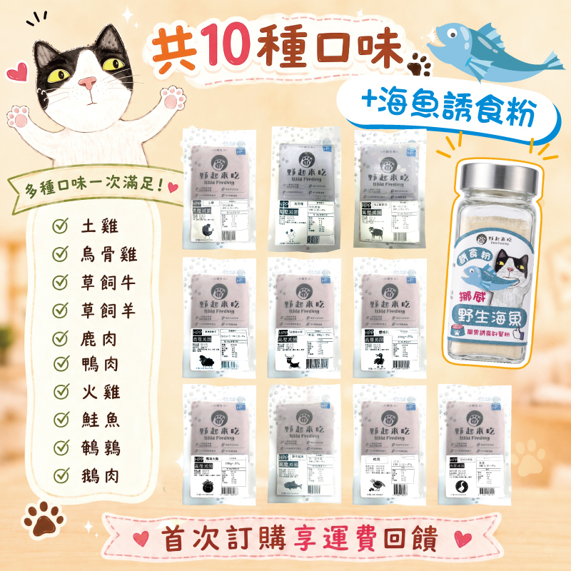 寵物生肉【新手組合10種口味+海魚誘食粉】※首次購買新手組合享免運※