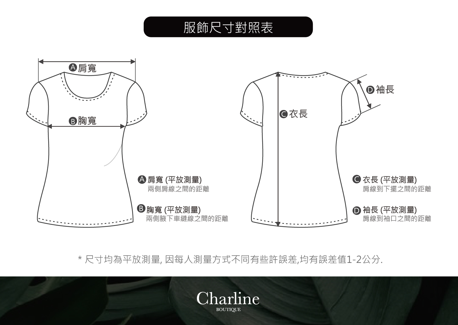 Charline Boutique 服飾尺寸平放測量方式對照表