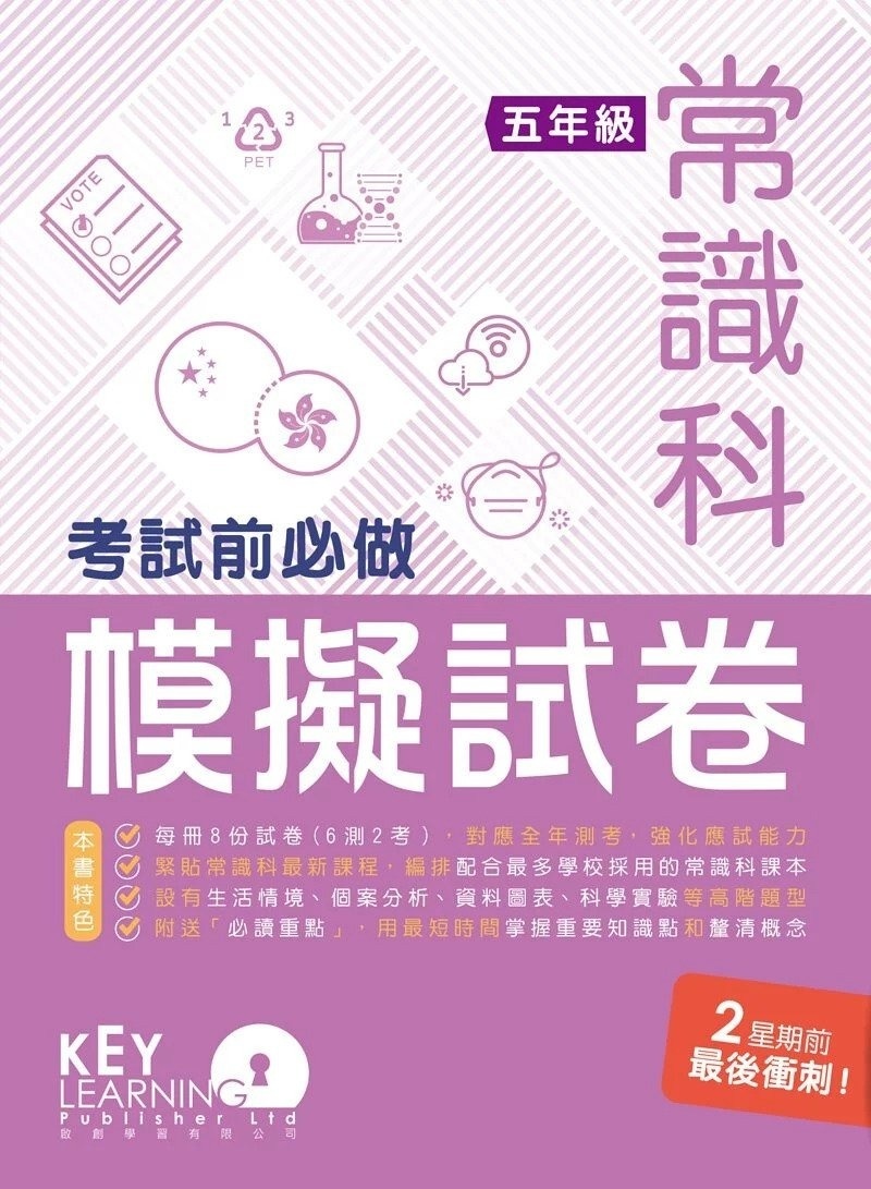 【多買多折】*只售現貨*小學常識科 考試前必做模擬試卷 5年級