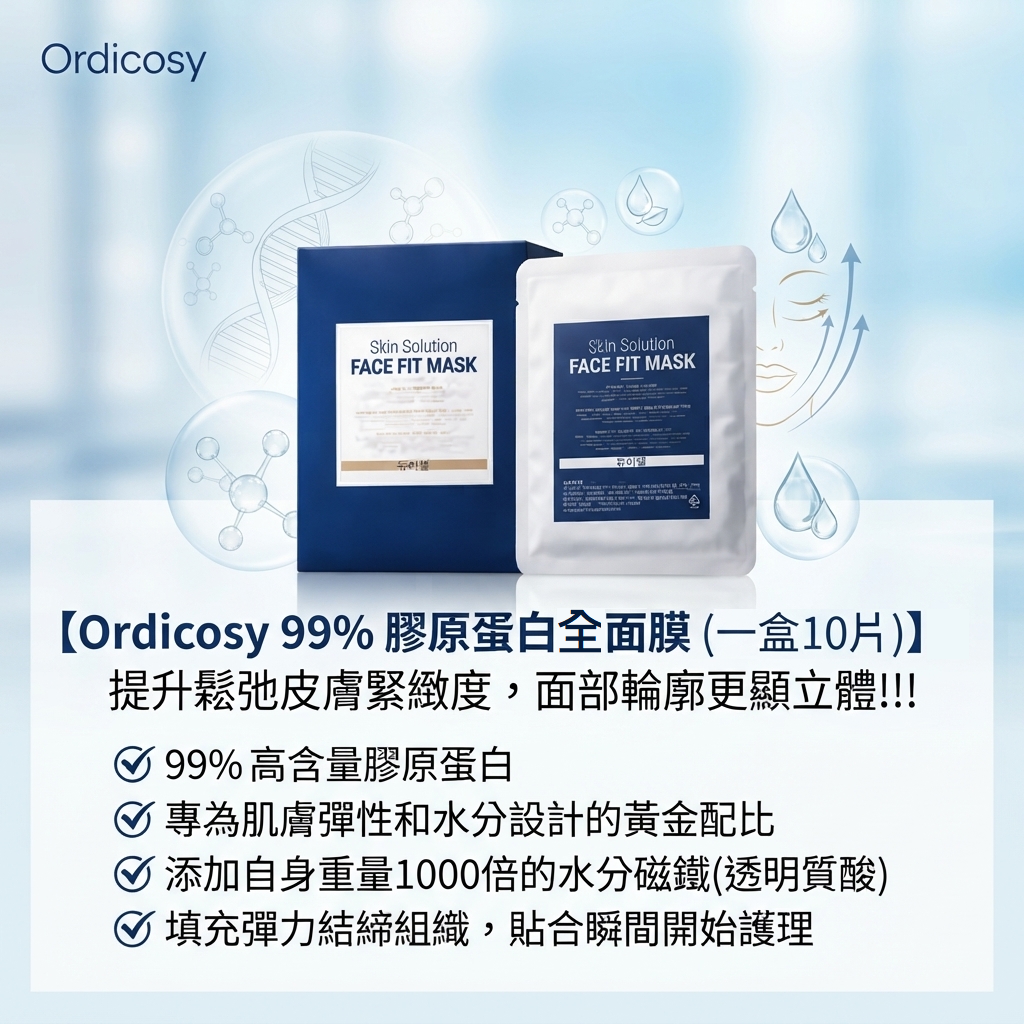 預訂10月上旬到【Ordicosy 99% 膠原蛋白全面膜 (一盒10片)】