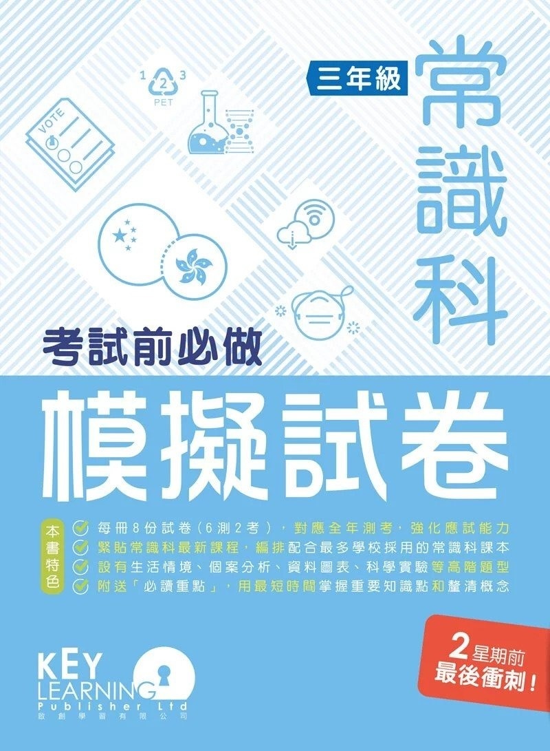 【多買多折】*只售現貨*小學常識科 考試前必做模擬試卷 3年級