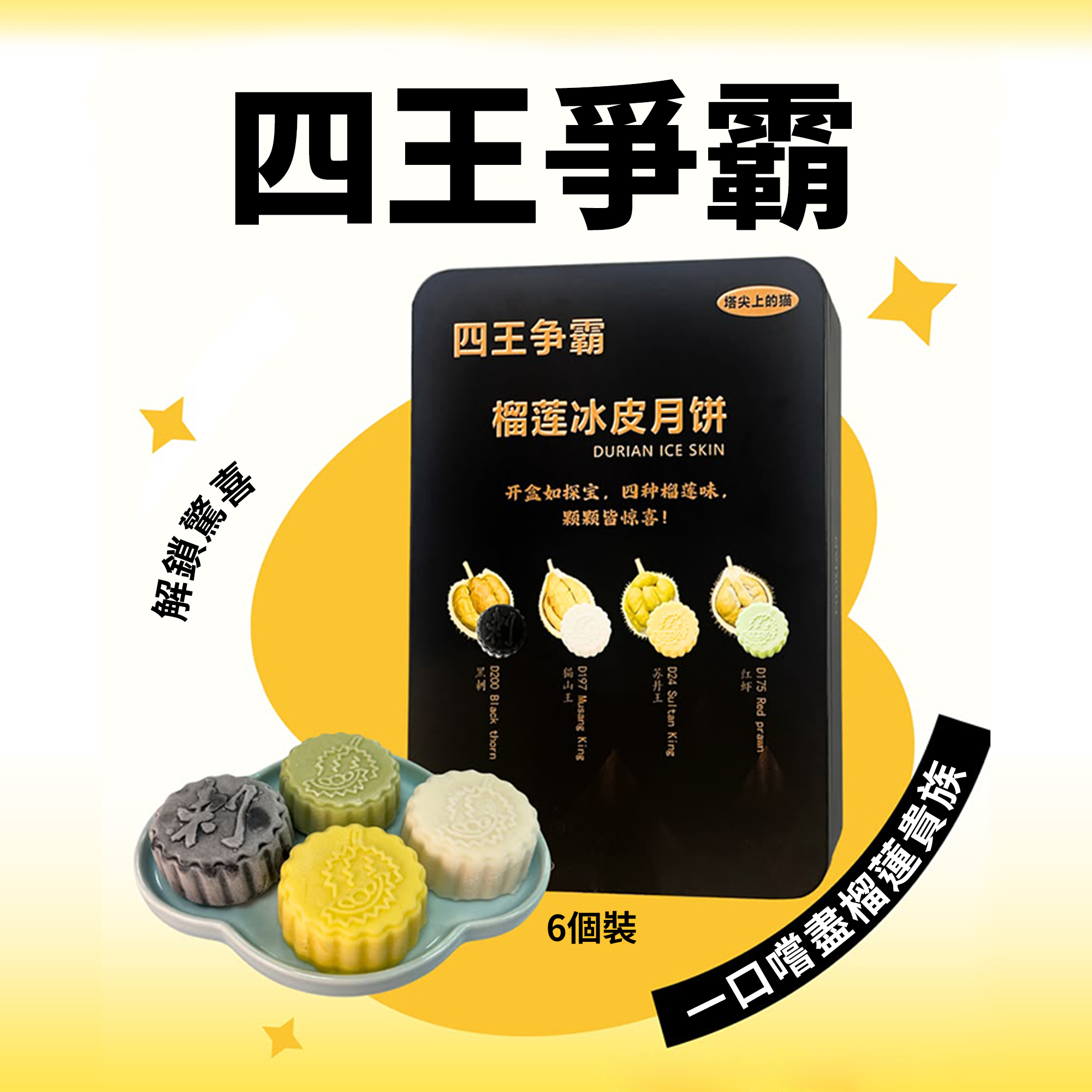 0905DN01-DURIAN-DN-四王爭霸 馬來西亞四種榴槤冰皮月餅 [2盒早烏價平均$348／盒] [3盒或以上早烏價平均$338／盒] [**以上價錢只針對一個送貨地址**] (A1)