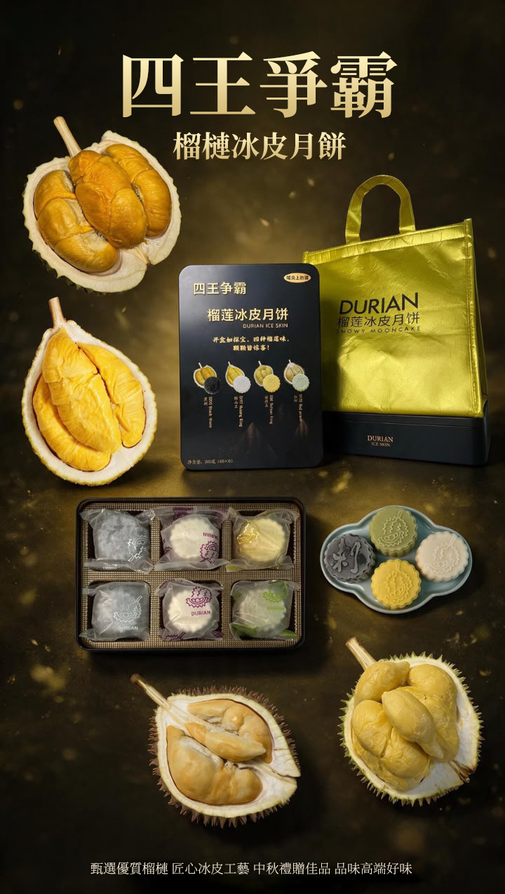 0905DN01-DURIAN-DN-四王爭霸 馬來西亞四種榴槤冰皮月餅 [2盒早烏價平均$348／盒] [3盒或以上早烏價平均$338／盒] [**以上價錢只針對一個送貨地址**] (A1)