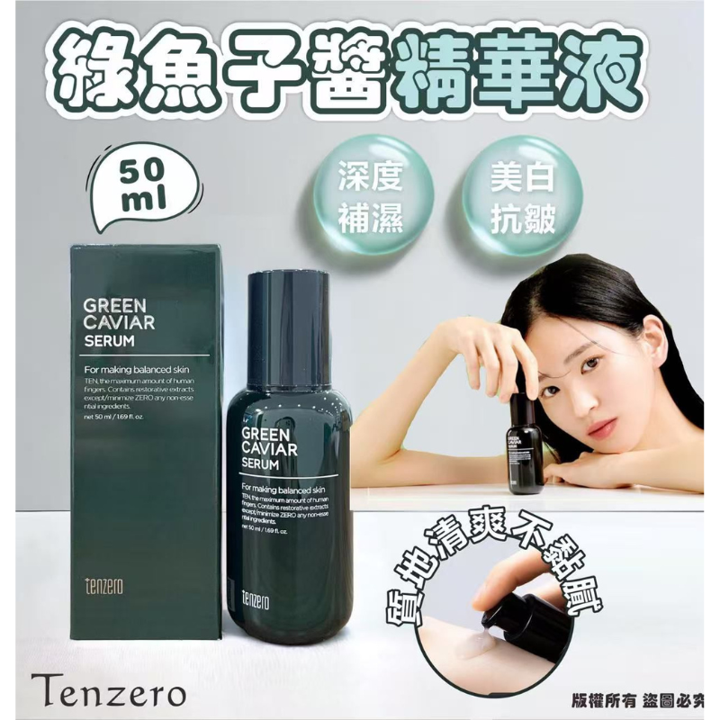 HKHG0903-007 TENZERO 綠魚子醬精華液 50ml (A7)