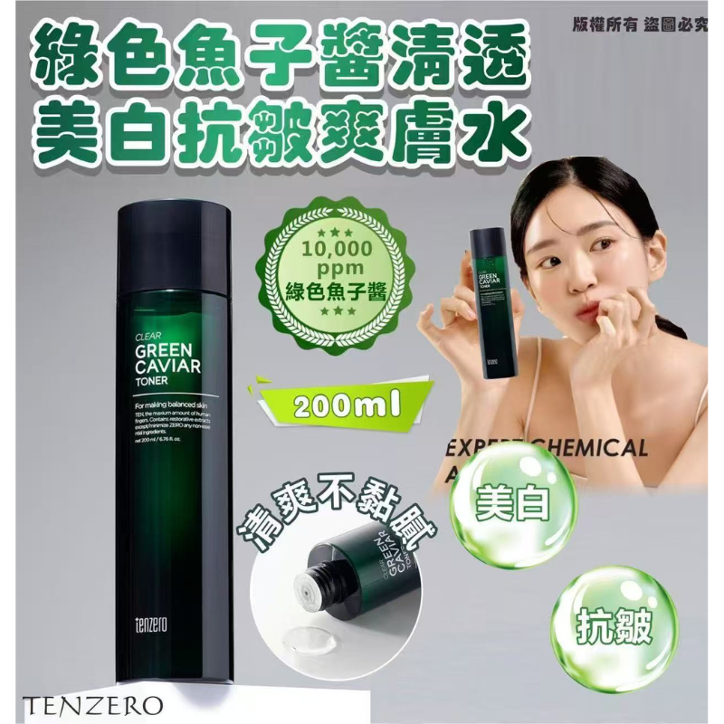 HKHG0903-003 TENZERO 綠色魚子醬清透美白抗皺爽膚水 200ml (A3)