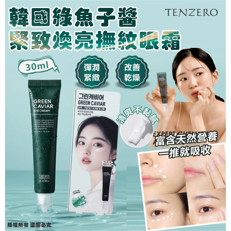 HKHG0903-006 TENZERO 綠魚子醬緊緻煥亮撫紋眼霜 30ml (A6)