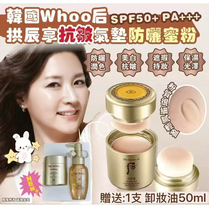 HKHG0903-012 whoo后拱辰享抗皺氣墊防曬蜜粉套 (13g 新款+1支卸妝油 50ml) 13g + 50ml (A12)