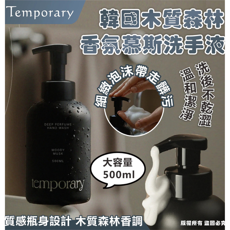 HKHG0903-009 Temporary 木質森林香氛慕斯洗手液 500ml (A9)