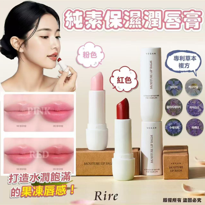 HKHG0903-014 Rire Vegan moisture lip balm 純素保濕潤唇膏 (粉色/紅色) Pink粉色 3.5g (A14)