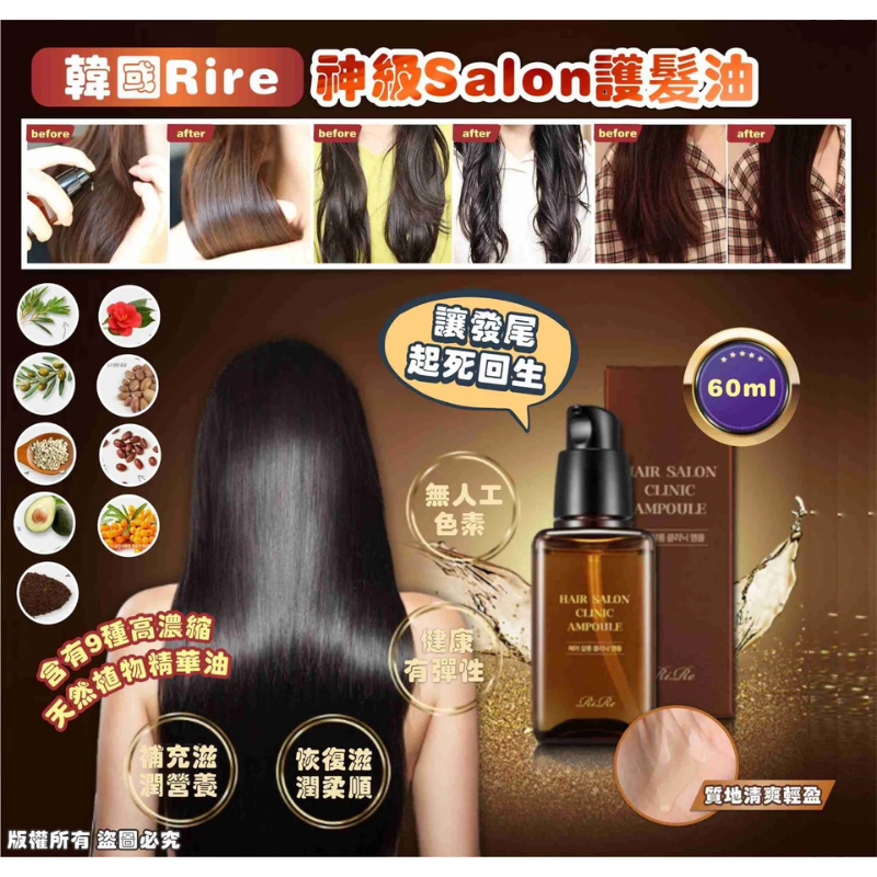 HKHG0903-023 Rire 神級 Salon 護髮油 60ml (A23)