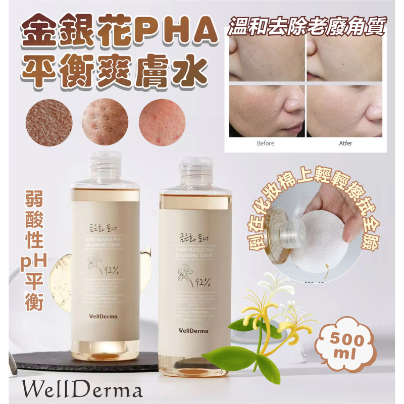 HKHG0903-001 WellDerma 金銀花PHA平衡爽膚水 500ml (A1)