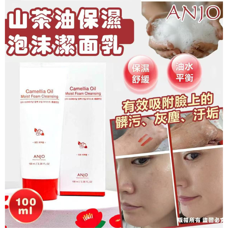 HKHG0903-002 ANJO山茶油保濕泡沫潔面乳 100ml (A2)