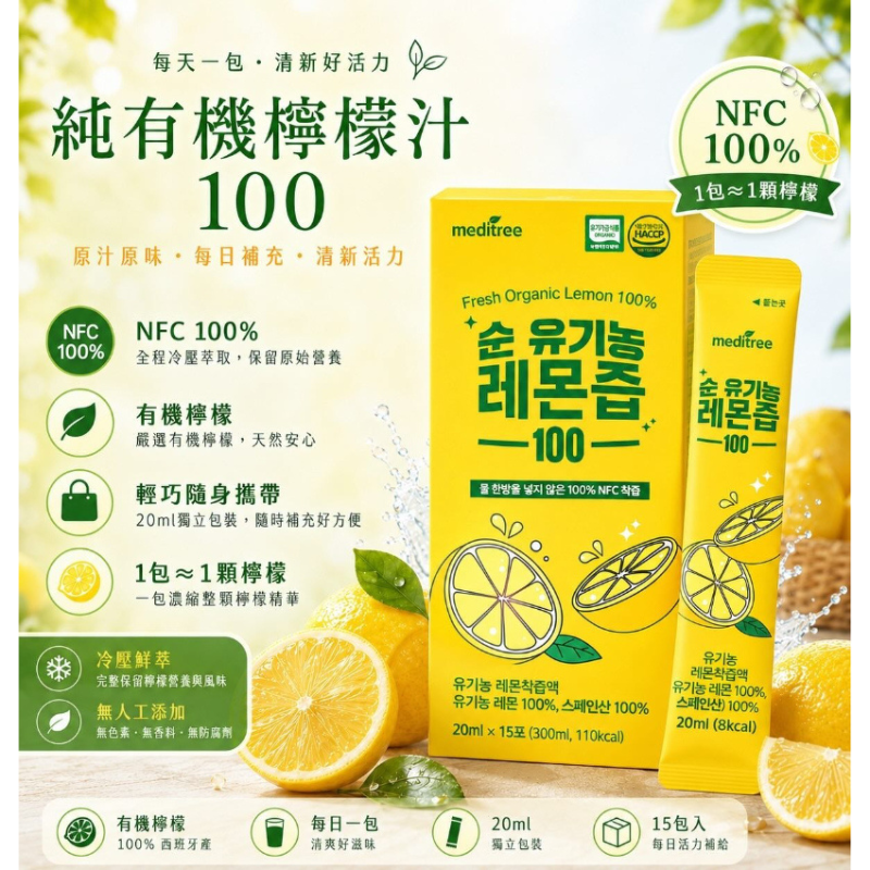 HKHG0903-018 meditree 純有機檸檬汁100隨身包 20ml*15包 (A18)