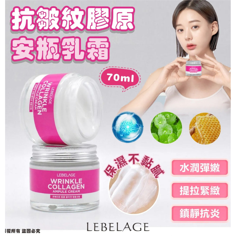 HKHG0903-011 LEBELAGE 抗皺紋膠原安瓶乳霜 70ml (A11)