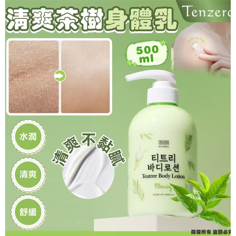 HKHG0903-028 TENZERO 清爽茶樹身體乳 500ml (A28)