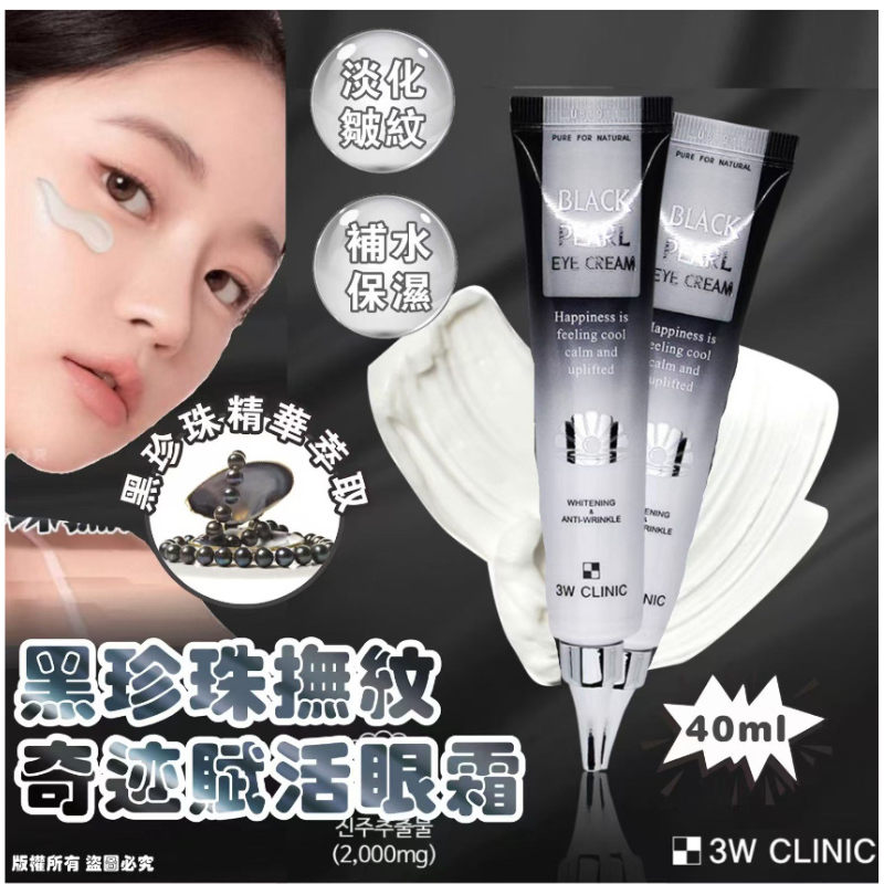 HKHG0903-037 3W CLINIC 黑珍珠撫紋奇蹟賦活眼霜 40ml (A37)