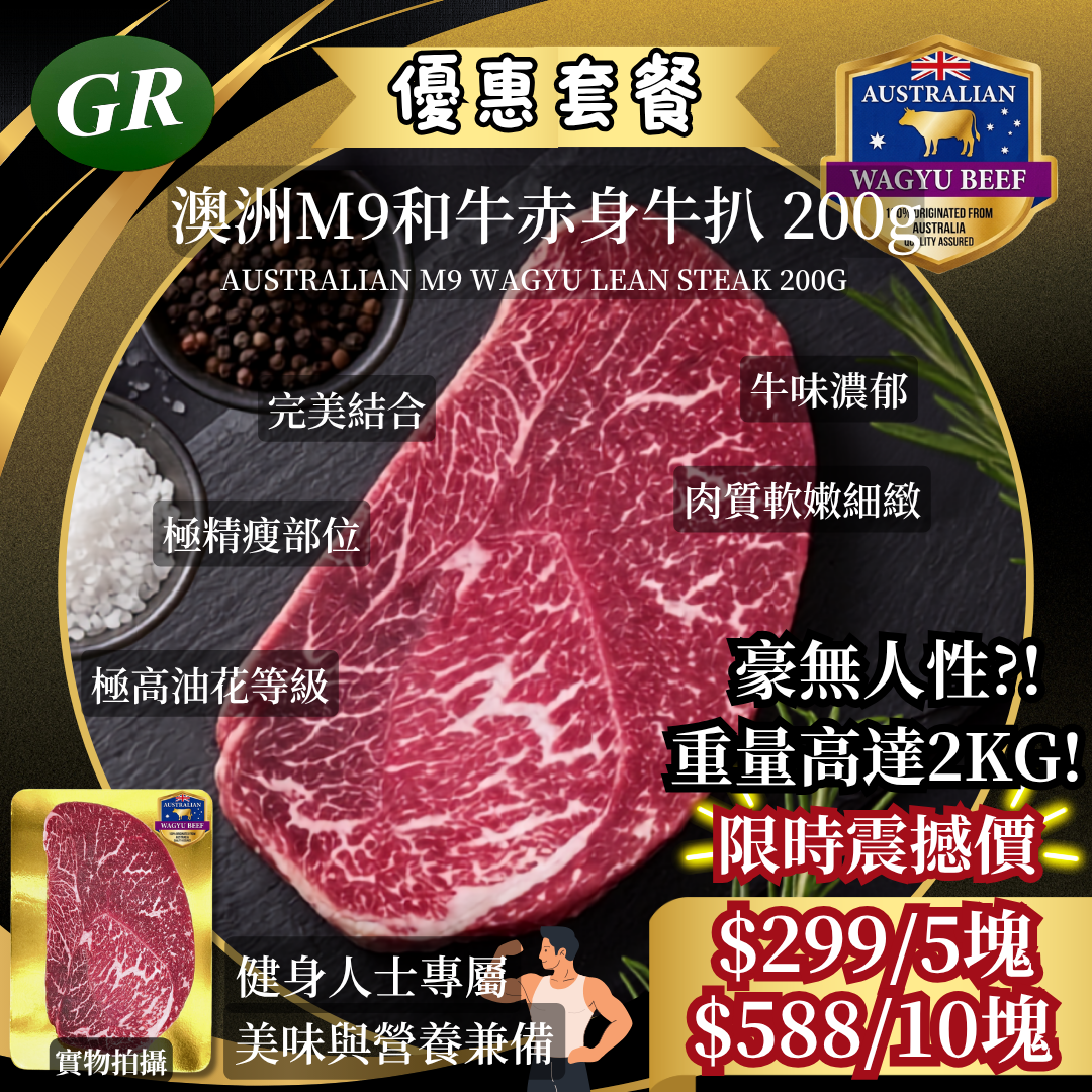 澳洲M9和牛 - 豪無人性套餐 (5塊 /10塊)