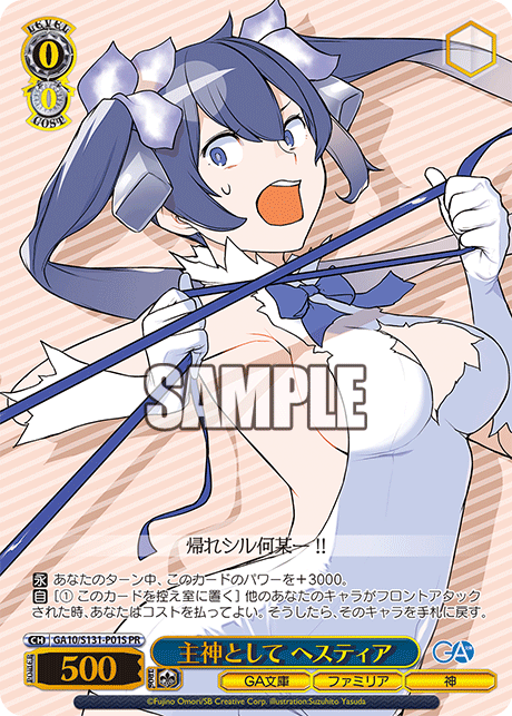 【GA10/S131-P01S PR】主神として ヘスティア (箔押し入り)