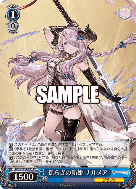 【GBF/S134-P01 PR】揺らぎの斬姫 ナルメア