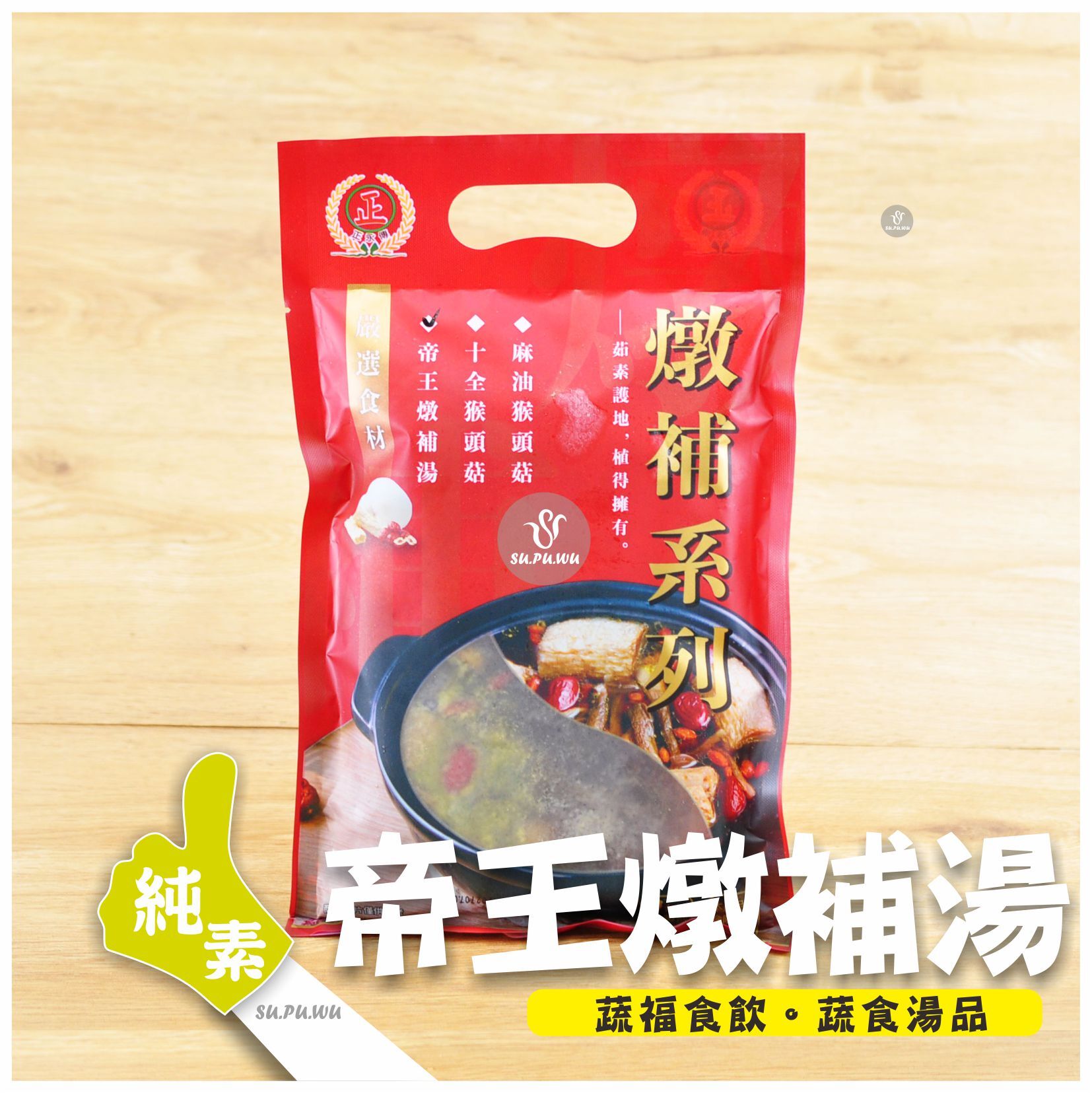 〔正永傳〕帝王養生燉補湯【滿件折扣】