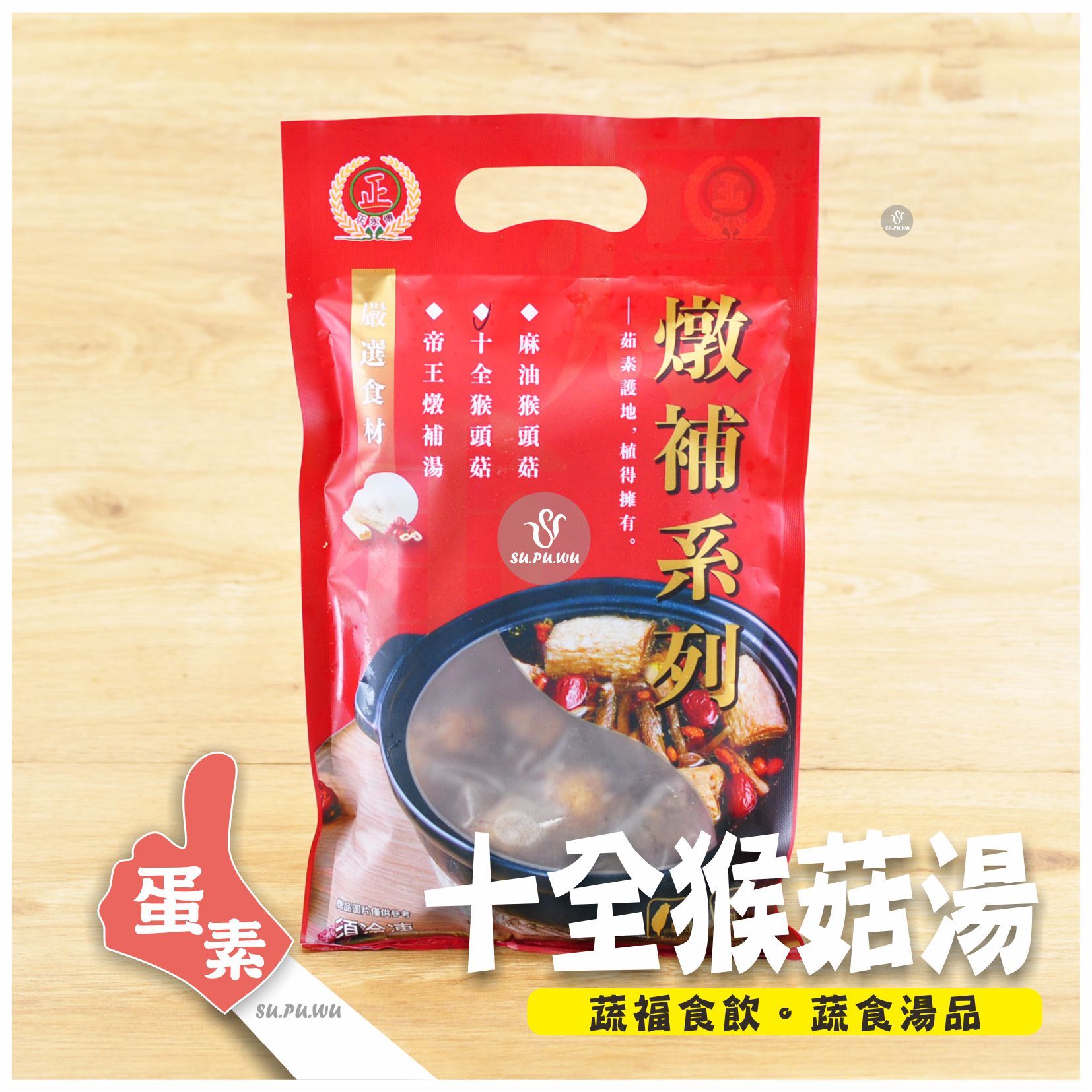 〔正永傳〕十全猴菇湯【滿件89折】
